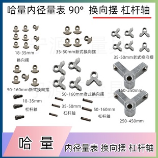 哈量内径量表18-35 35-50 50-160杠杆棱角90°角换向摆内径表配件