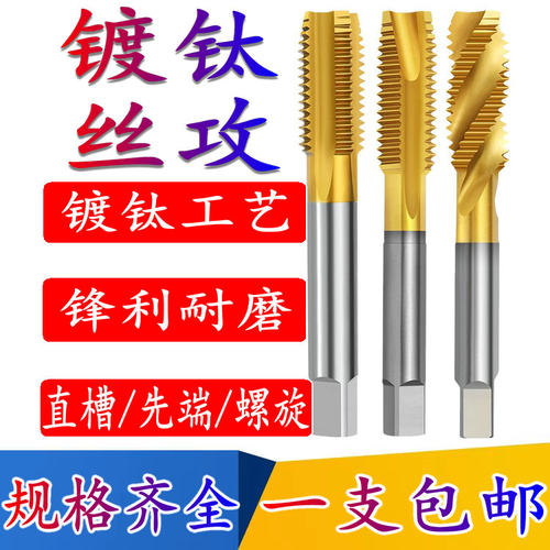 镀钛螺尖机用先端丝攻螺旋