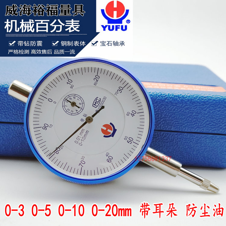 威海裕福机械百分表指示表0-5 0-10 0-20 0-30指针式百分表