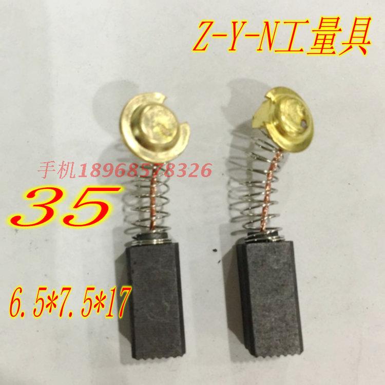 精品电动工具碳刷电刷 35 6.5*7.5*17MM 一付价格 质量保证