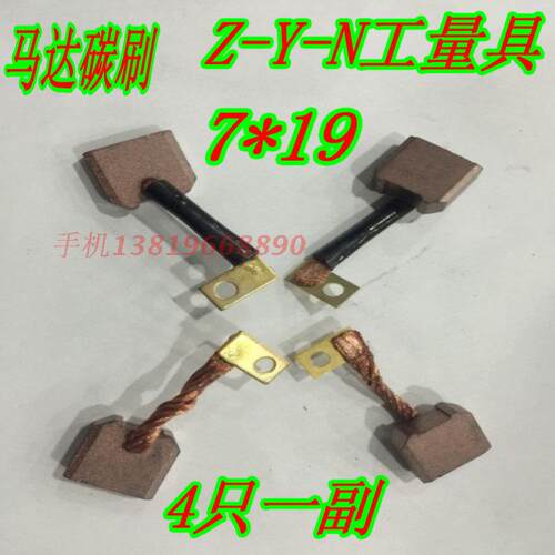 正品马达碳刷 高铜 电刷7*19 汽车配件 4只一付 质量保证