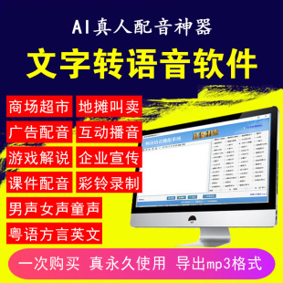 文字转语音合成软件广告配音软件真人男女声促销叫卖录制永久使用