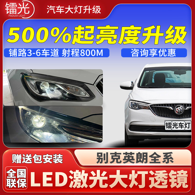 别克英朗汽车led激光炮透镜大灯