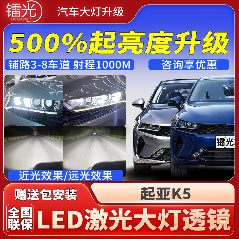 起亚K5汽车led激光炮透镜大灯