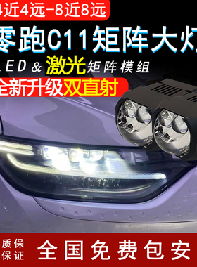 零跑C11\C01汽车透镜LED激光炮双直射大灯升级改装远近光矩阵模组