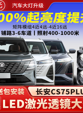 长安CS75PLUS汽车led激光炮透镜矩阵模组双直射大灯远近改装升级
