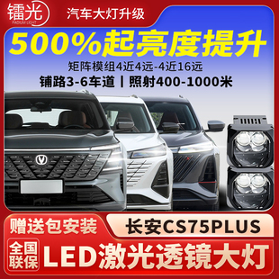 长安CS75PLUS汽车led激光炮透镜矩阵模组双直射大灯远近改装升级
