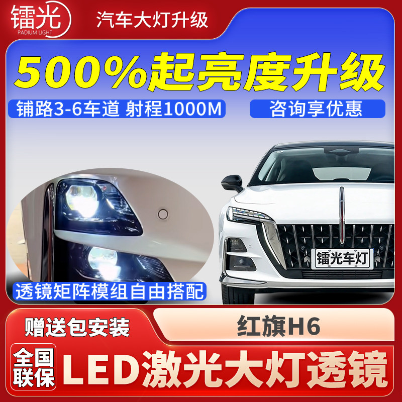 红旗H6汽车led激光炮透镜大灯
