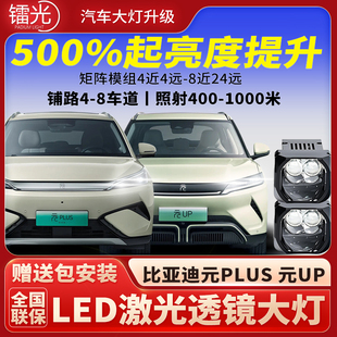比亚迪元PLUS元UP汽车led激光透镜矩阵模组直射大灯远近改装升级