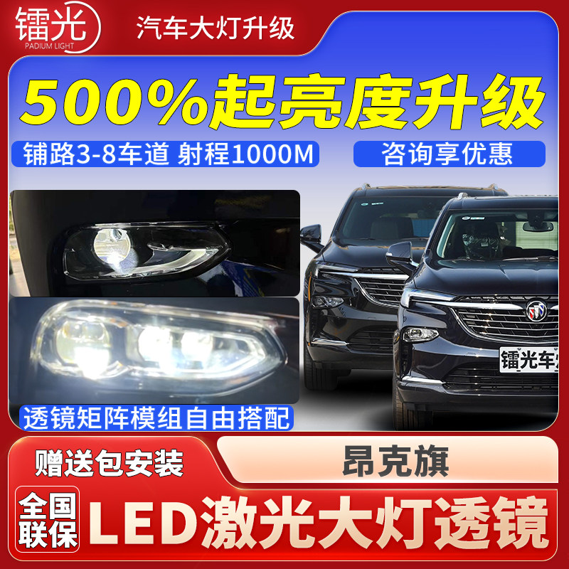 别克昂科旗汽车led激光炮透镜双直射大灯矩阵模组远近光改装升级
