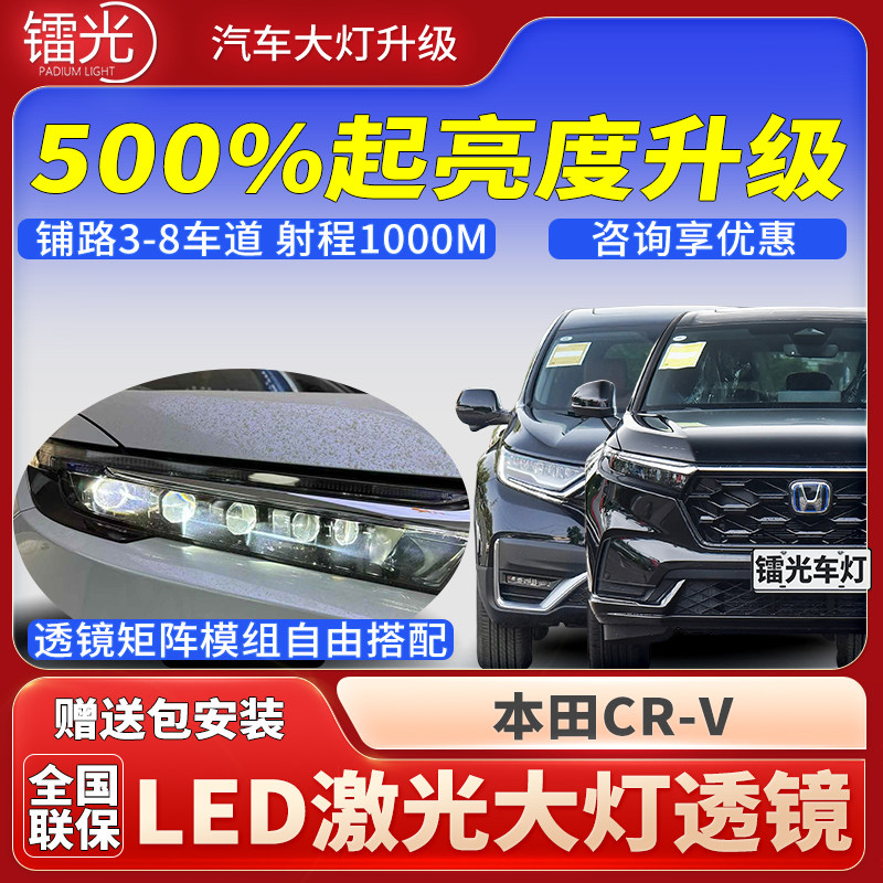 本田CR-V汽车透镜LED激光炮大灯