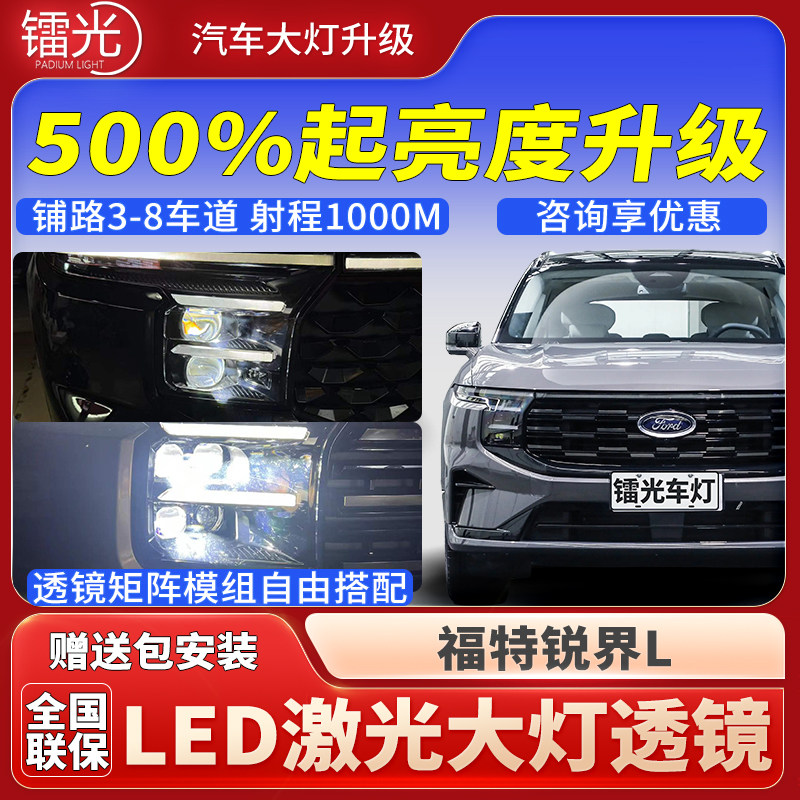 福特锐界L汽车透镜LED激光炮大灯