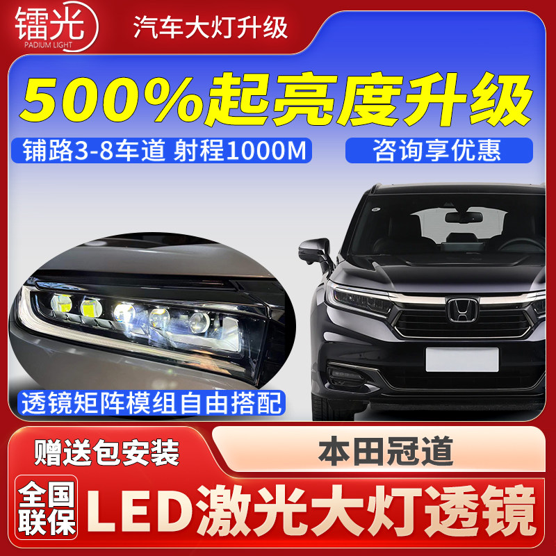 本田冠道汽车透镜LED激光炮大灯