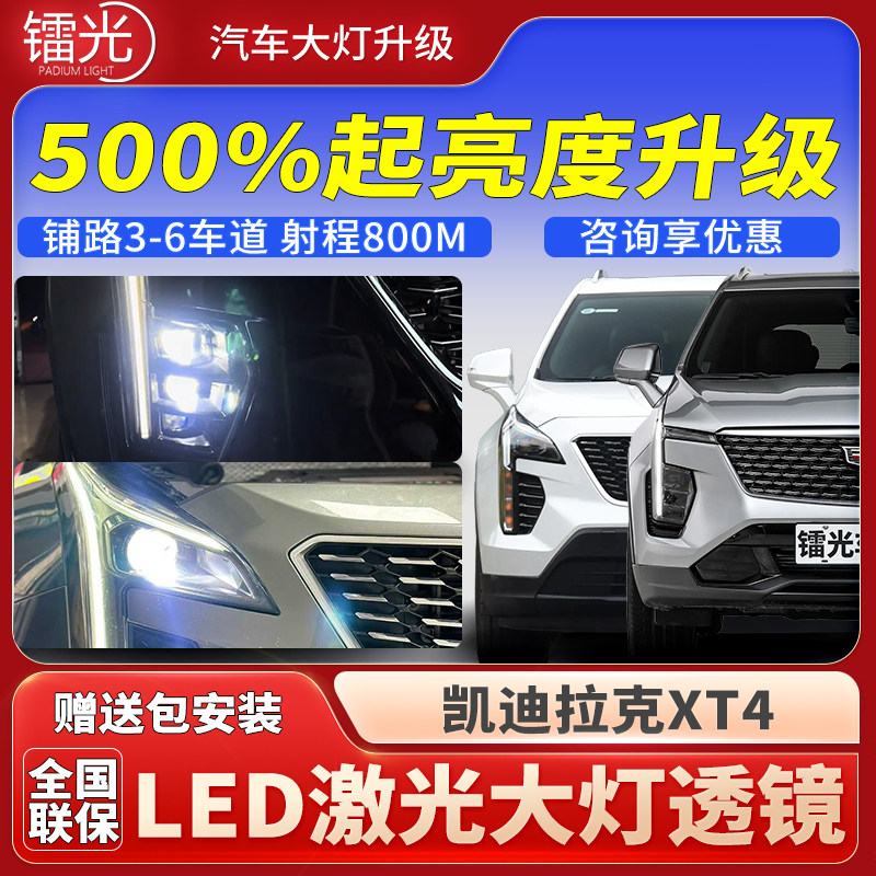 凯迪拉克XT4汽车led激光透镜大灯