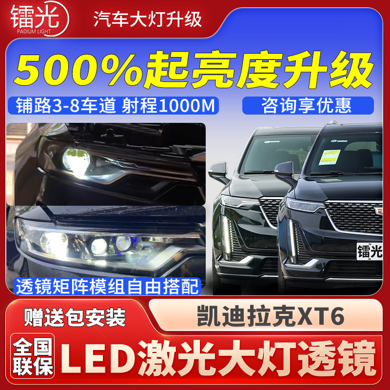 凯迪拉克XT6汽车led激光透镜大灯