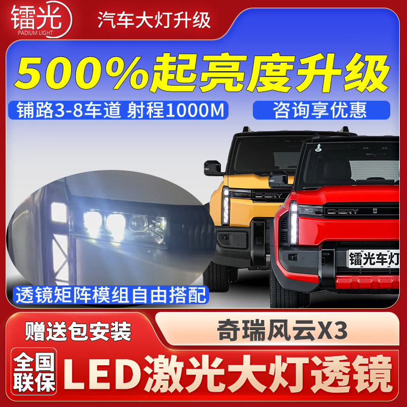 奇瑞风云X3汽车led近光透镜大灯