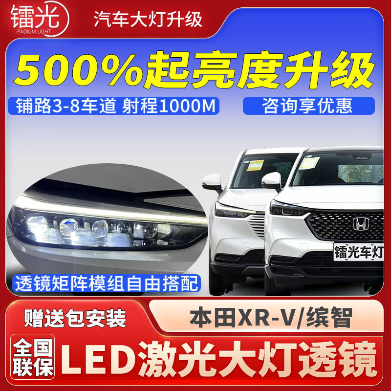 XR-V缤智汽车透镜LED激光炮大灯