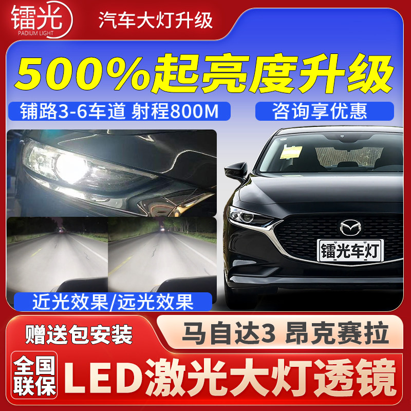 马自达3昂克赛拉汽车led激光炮