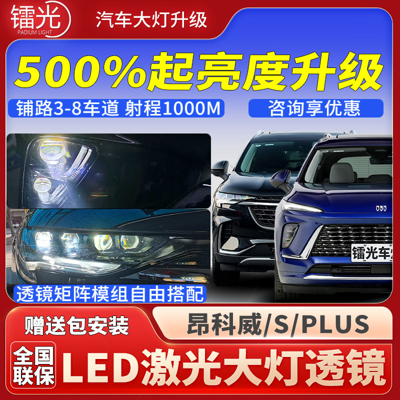 昂科威SPLUS汽车led激光炮透镜灯