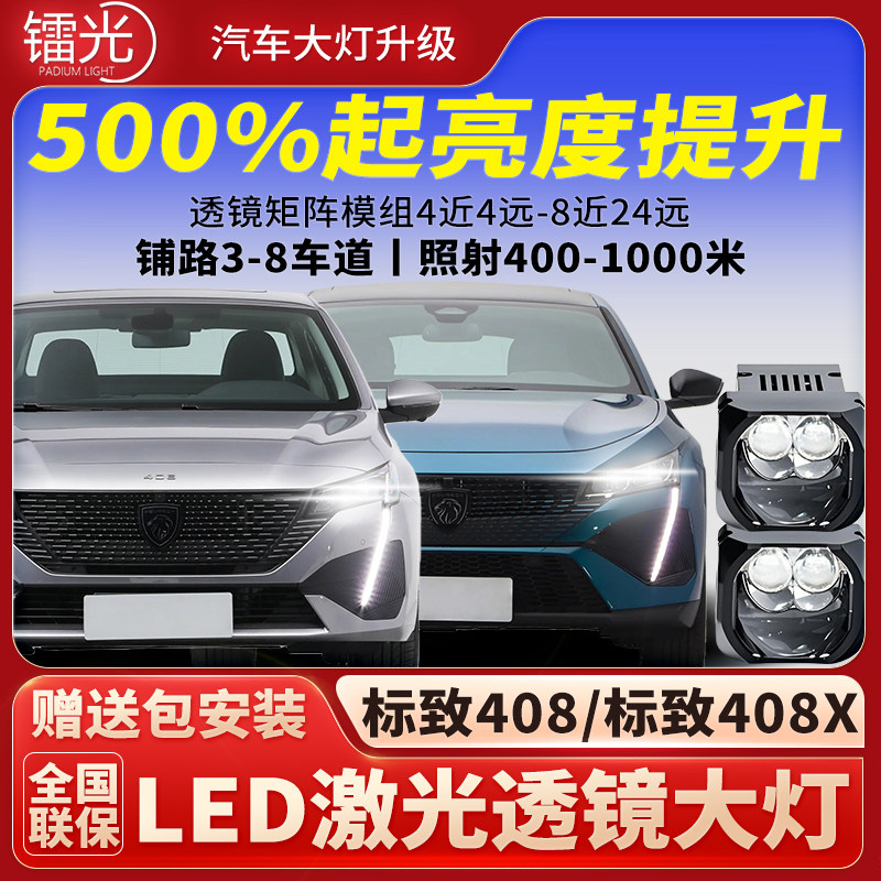 标致408408X汽车LED激光大灯透镜