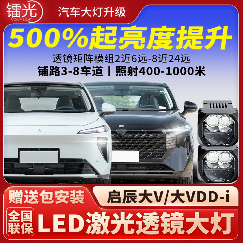 启辰大V/大VDD-i汽车透镜LED激光炮大灯矩阵模组直射远近升级改装