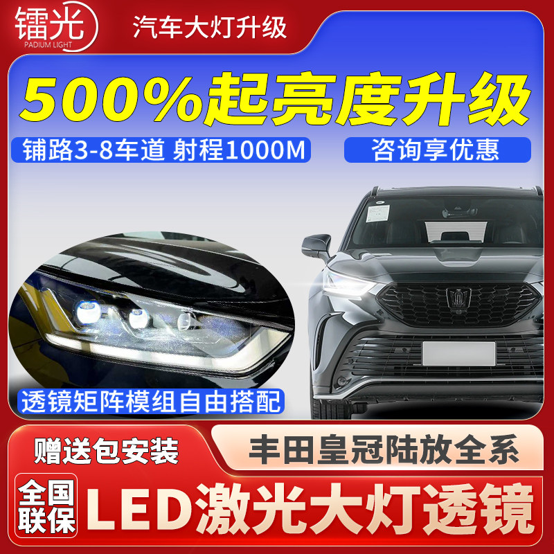 丰田皇冠陆放led激光透镜升级