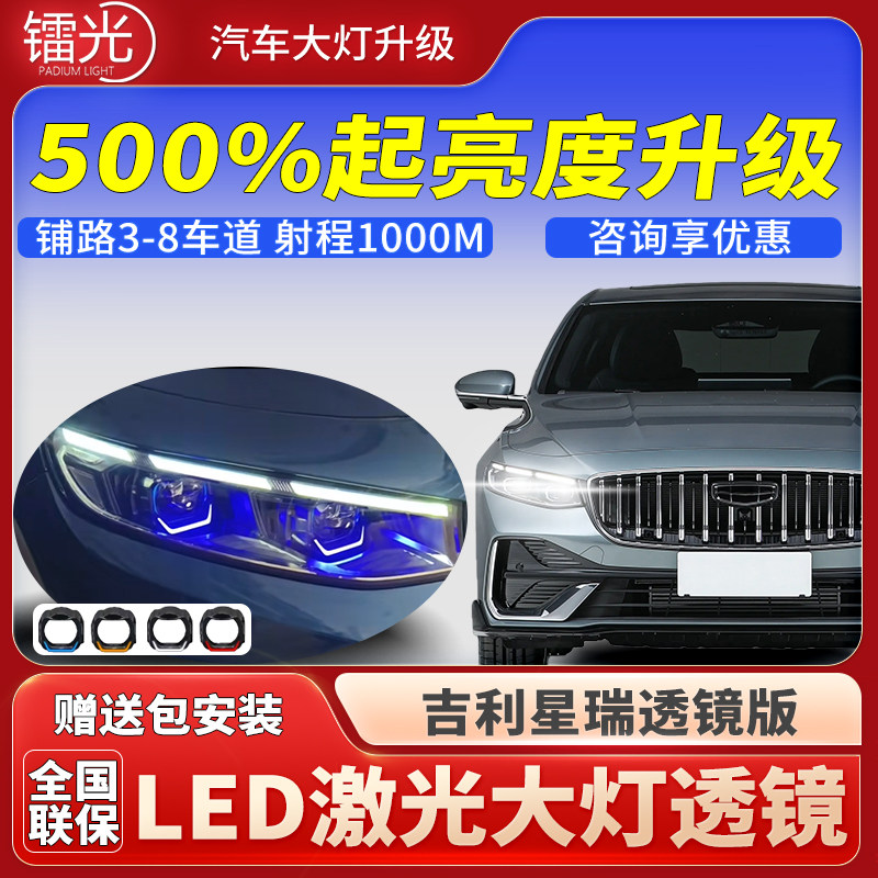 吉利星瑞一抹蓝透镜大灯led激光