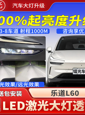 乐道L60汽车透镜LED激光炮大灯