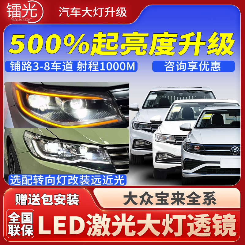 大众宝来汽车led激光炮透镜大灯