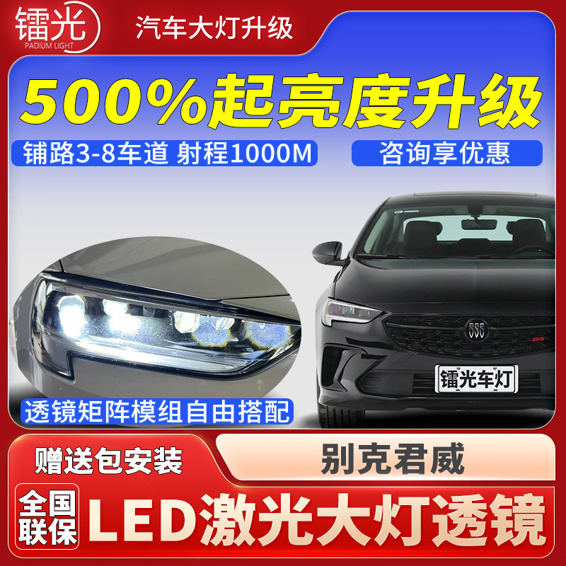 别克君威汽车led激光炮透镜大灯