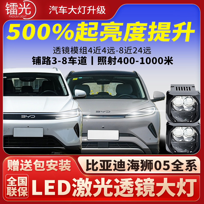 比亚迪海狮05汽车led激光透镜矩阵模组直射大灯远近一体升级改装,汽车零部件/养护/美容/维保,汽车车灯透镜,淘宝优惠券,粉丝福利购,淘宝优惠卷