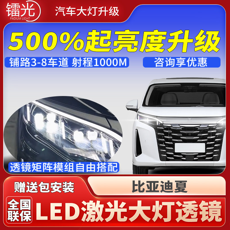 比亚迪夏汽车led激光炮透镜大灯