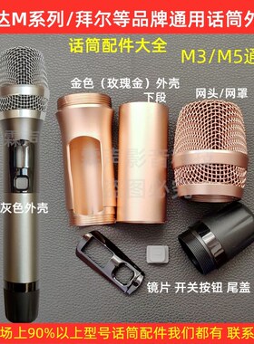 拜尔威达无线话筒外壳配件