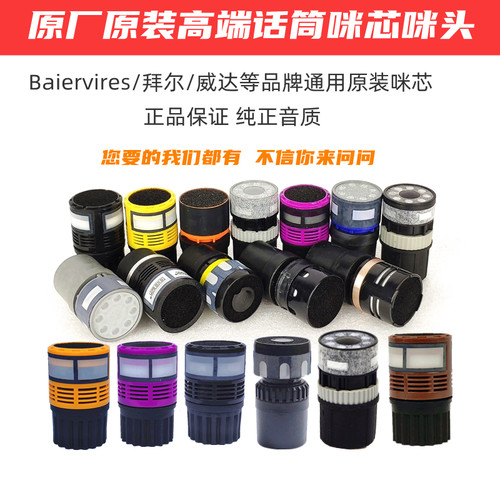 KTV威达/拜尔无线话筒咪芯咪头