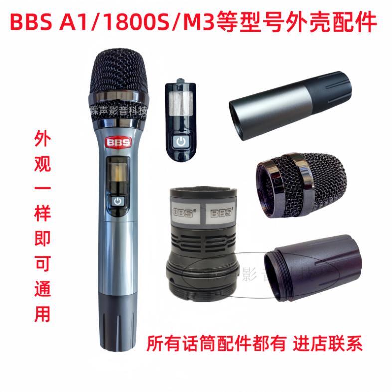BBS无线话筒外壳配件1800S/A1/M3