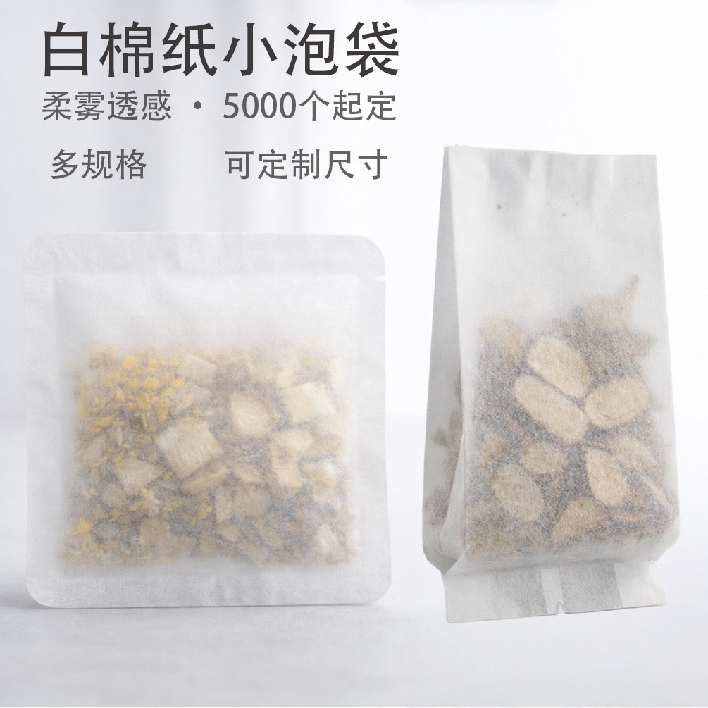 白色棉纸袋小泡袋中药养生原料分装袋定制黄精茶花草茶独立包装袋