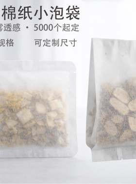 白色棉纸袋小泡袋中药养生原料分装袋定制黄精茶花草茶独立包装袋