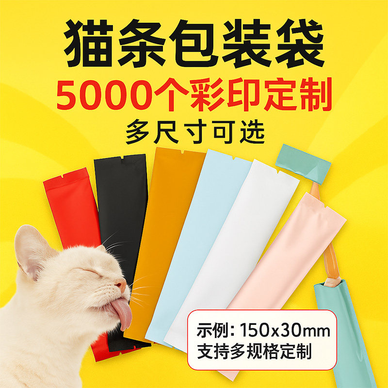 猫条包装袋空袋条形分装袋宠物营养膏粉末铝箔袋独立小包装定制,包装,礼品袋/塑料袋,淘宝优惠券,粉丝福利购,淘宝优惠卷