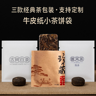 茶叶包装袋小泡袋古树红茶白茶普洱小茶饼生茶白色牛皮纸熟茶纸袋