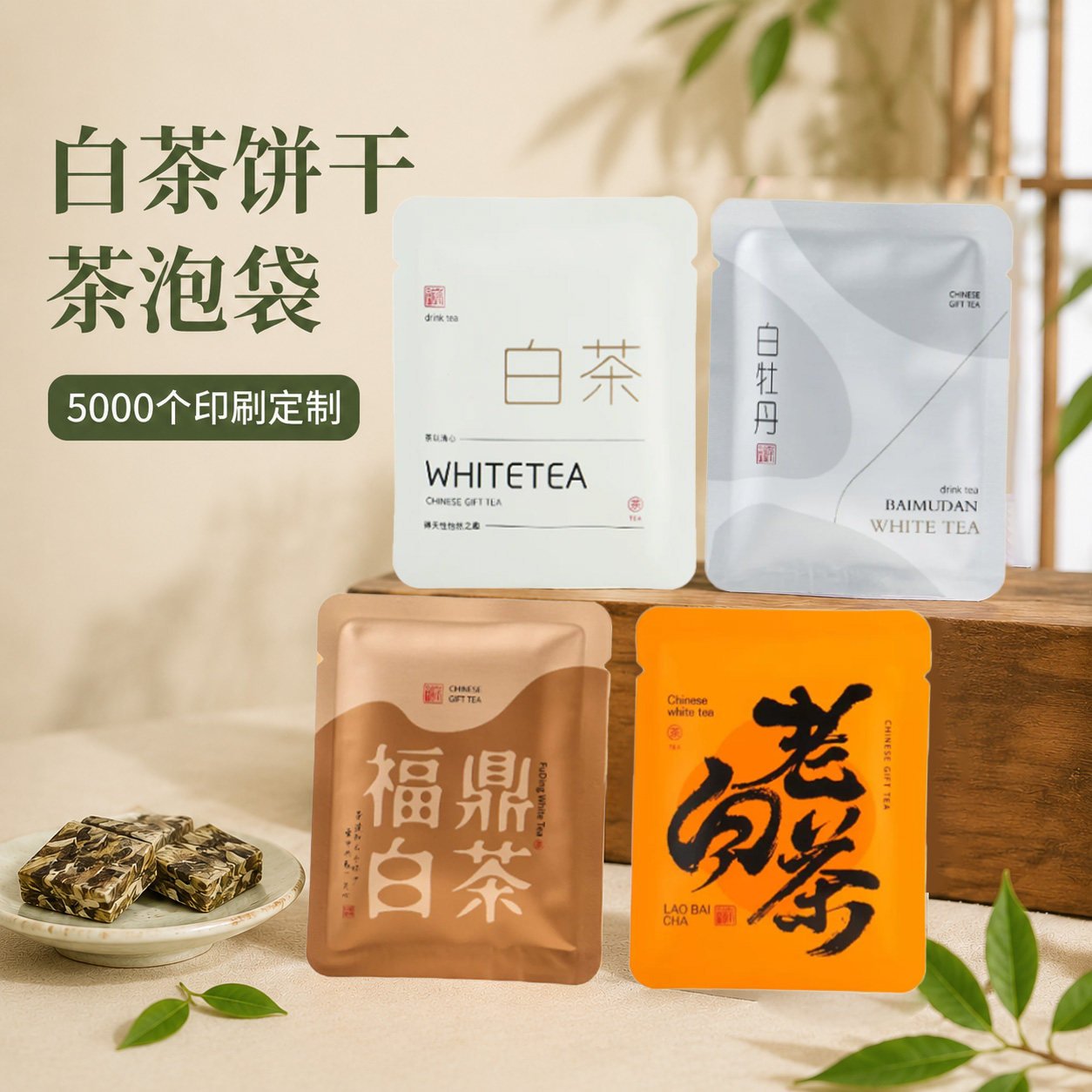白茶小方片包装袋茶饼袋福鼎白茶陈皮白牡丹饼干茶独立小泡袋定制