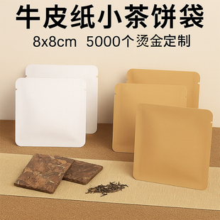 小茶饼包装 袋定制饼干茶泡袋 袋8x8牛皮纸普洱茶白茶小方片茶分装