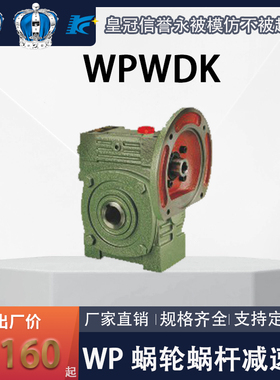 WPWDK立式铁壳蜗轮蜗杆减速机变速箱小型减速器马达直连