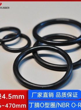 内径6~470*线径4.5mm优质黑色耐油丁腈橡胶O型密封圈NBR70 O-RING