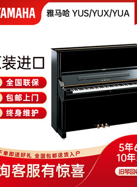 YAMAHA进口立式专业演奏钢琴 YUS YUX YUA初学家用雅马哈钢琴
