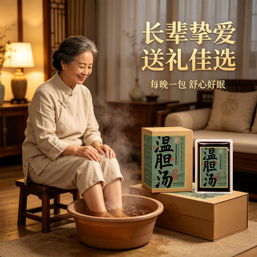 温胆汤罗大伦脾胃痰湿去祛泡脚方三伏天免煮速溶药包足浴液调理