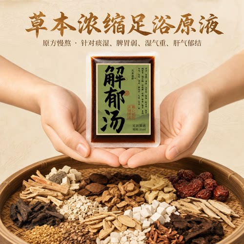 解郁汤泡脚罗大伦方住助睡眠祛湿疏肝湿寒逐淤免煮速溶草本浓缩液