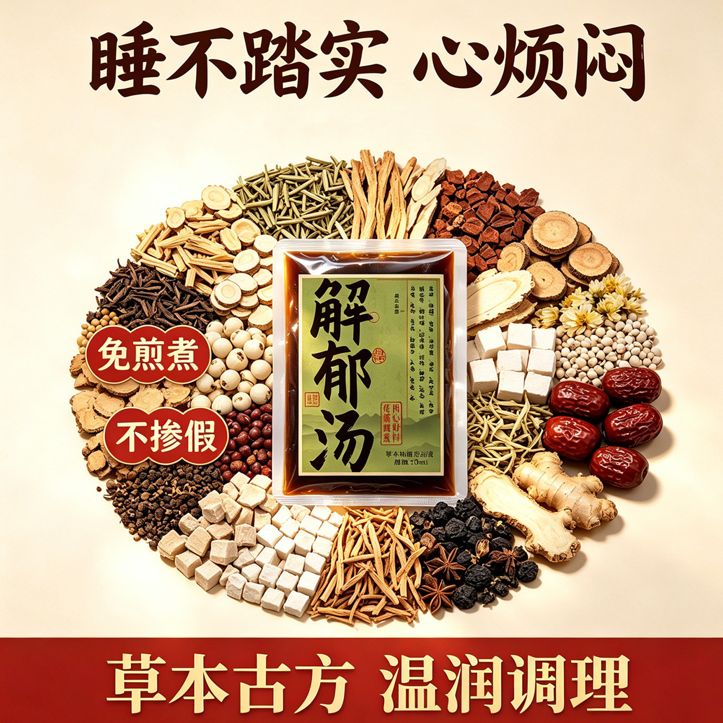 解郁汤真熬煮柴胡黄芩法半夏党参草本浓缩泡脚包罗大伦推荐调理液
