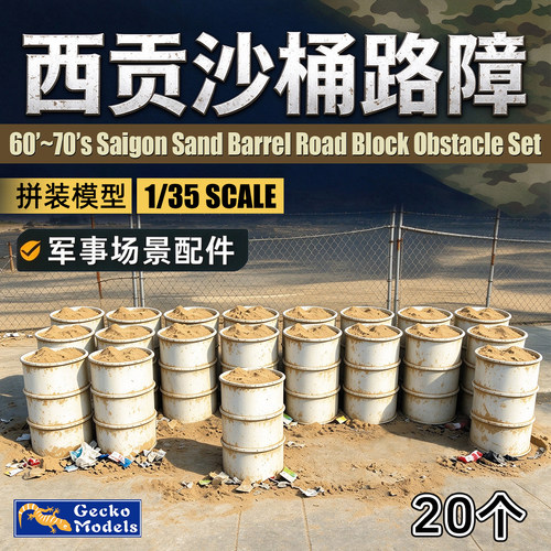 壁虎场景配件 35GM0167 1/35 西贡沙袋桶路障套装
