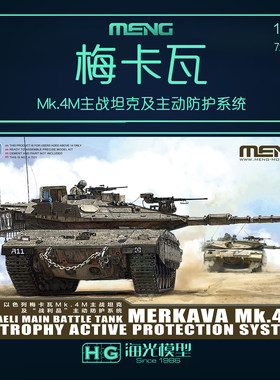 梅卡瓦主战坦克及主动防护系统