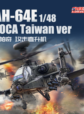 自由/Freedom F18026 1/48 AH-64E 阿帕奇武装直升机